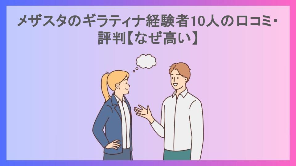 メザスタのギラティナ経験者10人の口コミ・評判【なぜ高い】